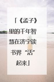 《孟子》里的千年智慧在济宁读书界“活”起来