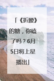 《折腰》的糖，你磕了吗？6月5日将上星播出