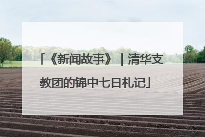 《新闻故事》｜清华支教团的锦中七日札记