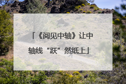 《阅见中轴》让中轴线“跃”然纸上