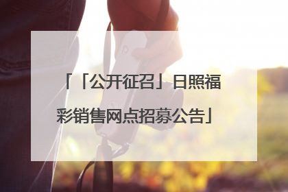 「公开征召」日照福彩销售网点招募公告