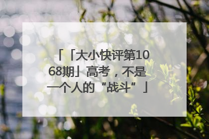 「大小快评第1068期」高考，不是一个人的“战斗”