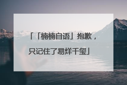 「楠楠自语」抱歉，只记住了易烊千玺
