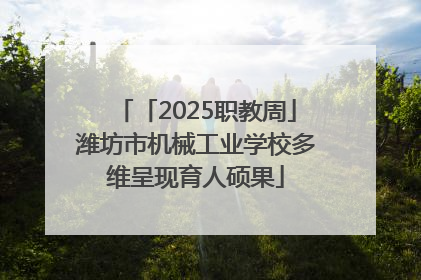 「2025职教周」潍坊市机械工业学校多维呈现育人硕果
