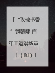 “玫瑰书香”飘赣鄱 百年工运谱新章！（图）