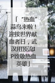 “热血”蒜鸟来啦！迎接世界献血者日，武汉用顶流IP致敬热血英雄