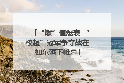 “燃”值爆表 “校超”冠军争夺战在如东落下帷幕