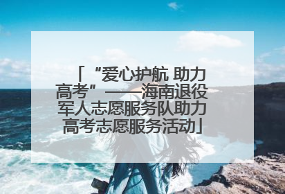 “爱心护航 助力高考”——海南退役军人志愿服务队助力高考志愿服务活动