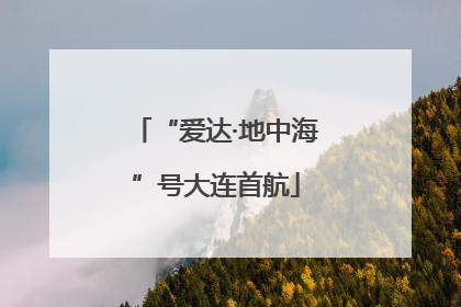 “爱达·地中海”号大连首航