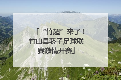 “竹超”来了！竹山县骄子足球联赛激情开赛