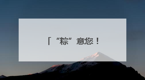 “粽”意您！贵州邮储以粽为媒传递温情