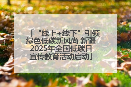 “线上+线下”引领绿色低碳新风尚 新疆2025年全国低碳日宣传教育活动启动