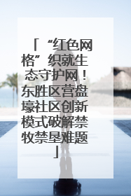 “红色网格”织就生态守护网！东胜区营盘壕社区创新模式破解禁牧禁垦难题