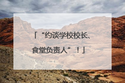 “约谈学校校长、食堂负责人”！