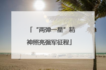 “两弹一星”精神照亮强军征程