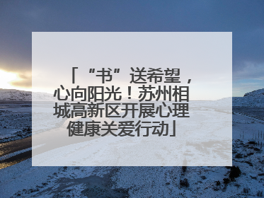 “书”送希望，心向阳光！苏州相城高新区开展心理健康关爱行动