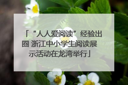 “人人爱阅读”经验出圈 浙江中小学生阅读展示活动在龙湾举行