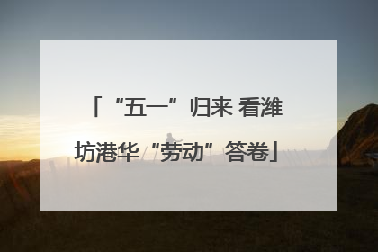 “五一”归来 看潍坊港华“劳动”答卷