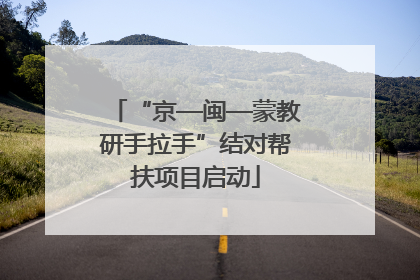 “京—闽—蒙教研手拉手”结对帮扶项目启动