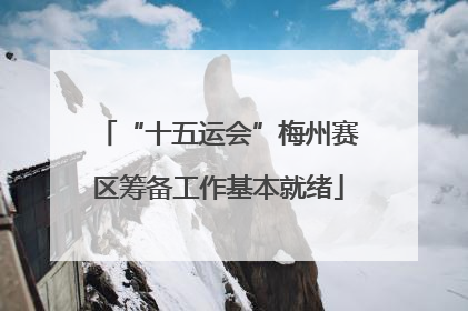 “十五运会”梅州赛区筹备工作基本就绪