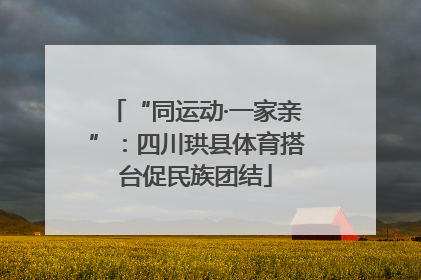 “同运动·一家亲”：四川珙县体育搭台促民族团结
