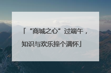 “商城之心”过端午，知识与欢乐撞个满怀