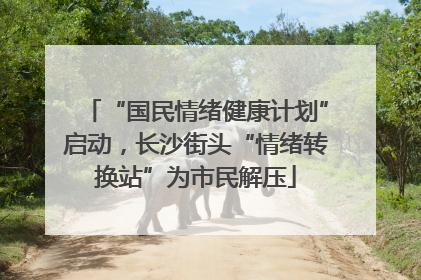 “国民情绪健康计划”启动，长沙街头“情绪转换站”为市民解压