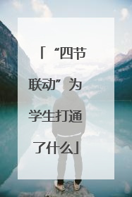 “四节联动”为学生打通了什么