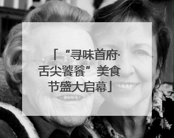 “寻味首府·舌尖饕餮”美食节盛大启幕