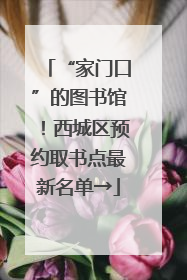 “家门口”的图书馆！西城区预约取书点最新名单→