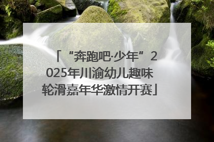 “奔跑吧·少年”2025年川渝幼儿趣味轮滑嘉年华激情开赛