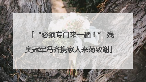 “必须专门来一趟！” 残奥冠军冯齐携家人来菏致谢