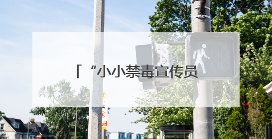 “小小禁毒宣传员”训练营效果好