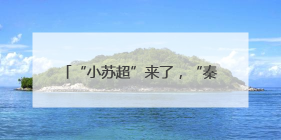 “小苏超”来了，“秦小超”出战！南京秦淮小学明星队PK徐淮双强，开启文武双全之旅