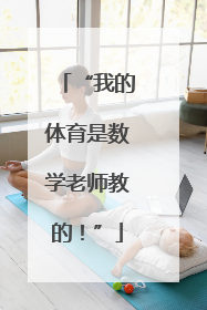 “我的体育是数学老师教的！”
