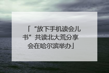 “放下手机读会儿书”共读北大荒分享会在哈尔滨举办