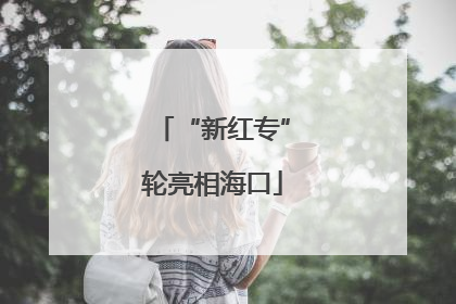 “新红专”轮亮相海口