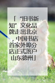 “旧书新知”文化品牌走出北京，中国书店首家外埠分店正式落户山东德州