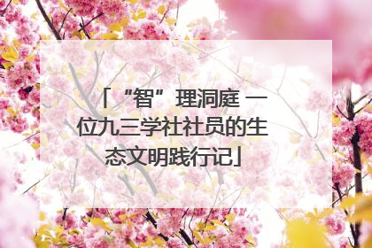 “智”理洞庭 一位九三学社社员的生态文明践行记