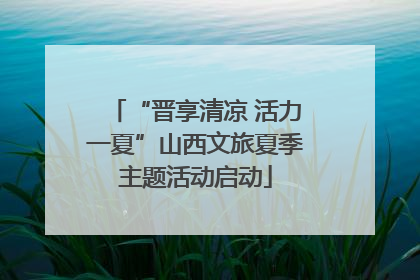 “晋享清凉 活力一夏”山西文旅夏季主题活动启动