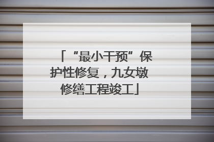 “最小干预”保护性修复，九女墩修缮工程竣工