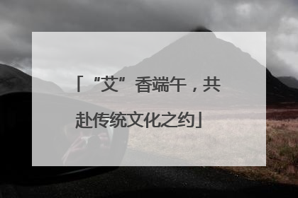 “艾”香端午，共赴传统文化之约