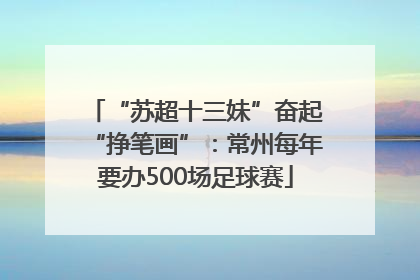 “苏超十三妹”奋起“挣笔画”：常州每年要办500场足球赛
