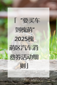 “要买车 到槐荫”2025槐荫区汽车消费券活动细则