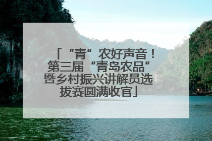 “青”农好声音！第三届“青岛农品”暨乡村振兴讲解员选拔赛圆满收官