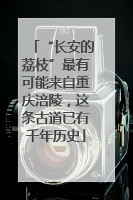 “长安的荔枝”最有可能来自重庆涪陵，这条古道已有千年历史