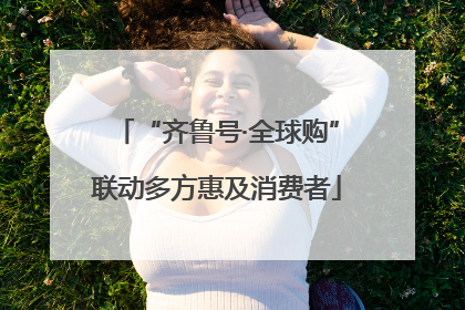 “齐鲁号·全球购”联动多方惠及消费者