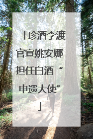 珍酒李渡官宣姚安娜担任白酒“申遗大使”