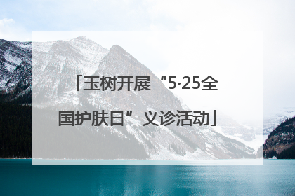 玉树开展“5·25全国护肤日”义诊活动