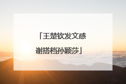 王楚钦发文感谢搭档孙颖莎